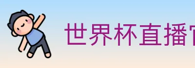 世界杯直播官方网站 Logo